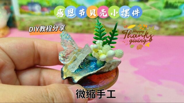 吃完的牡蛎壳不要扔,用它做个感恩节小礼物,送给想要感谢的人吧