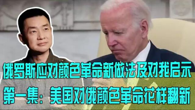 美国这一招挺狠,俄罗斯很是头疼!第一集:美国招数花样翻新