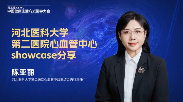 河北医科大学第二医院心血管中心showcase分享