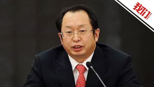 黑龙江省委常委副省长王一新接受审查调查