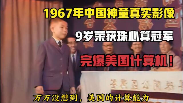 1967年中国神童真实影像,9岁荣获珠心算冠军,完爆美国计算机