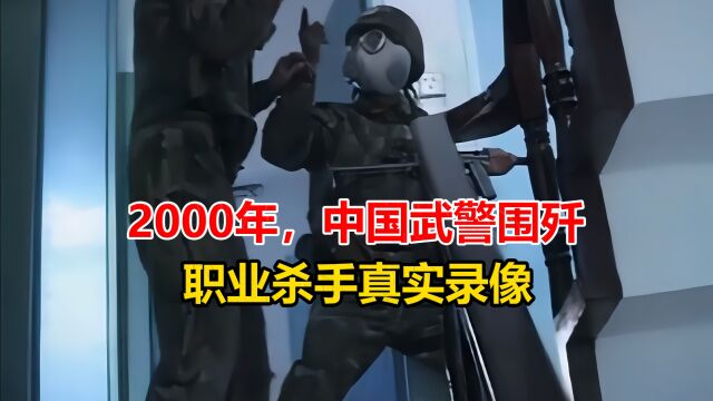 23年前,中国武警围歼职业杀手真实录像