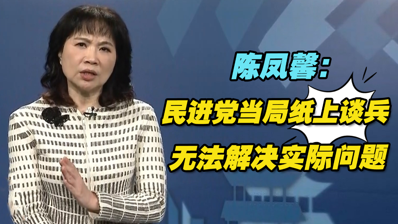 民进党当局搞"金融兵推",陈凤馨:纸上谈兵,无法解决实际问题