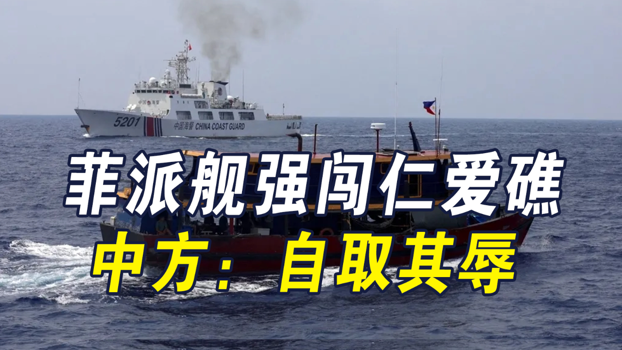 菲律宾派舰强闯仁爱礁,中方:玩火者必自取其辱