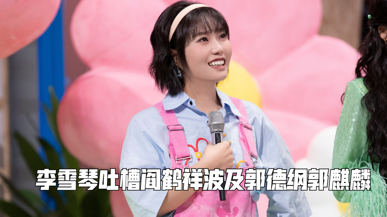 李雪琴吐槽阎鹤祥波及面太大,郭德纲郭麒麟无辜躺枪,笑不活了!