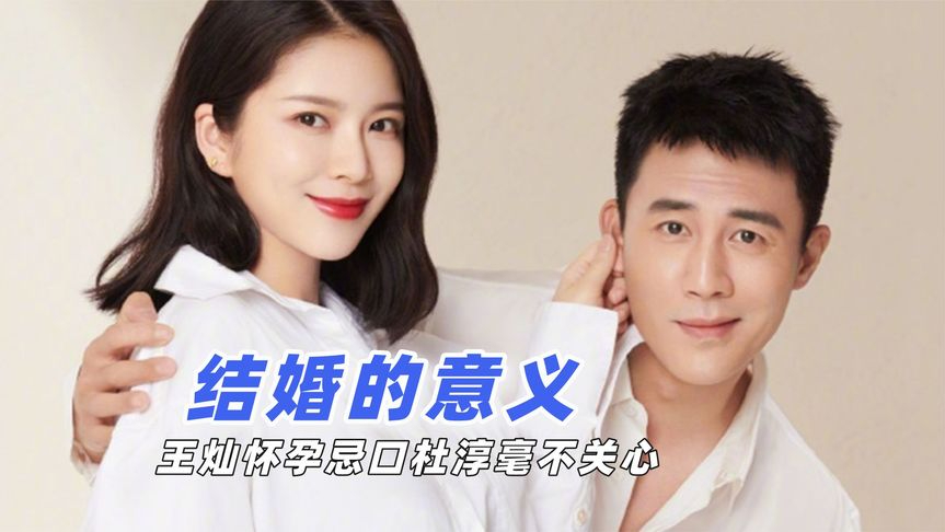 结婚的意义:妻子买东西被说大手大脚,王灿怀孕忌口杜淳毫不关心