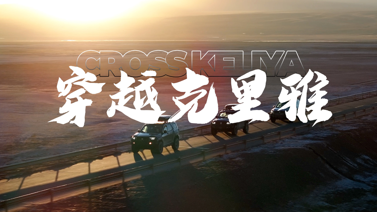 李景亮开坦克500惊险过雪坡,穿越克里雅上集