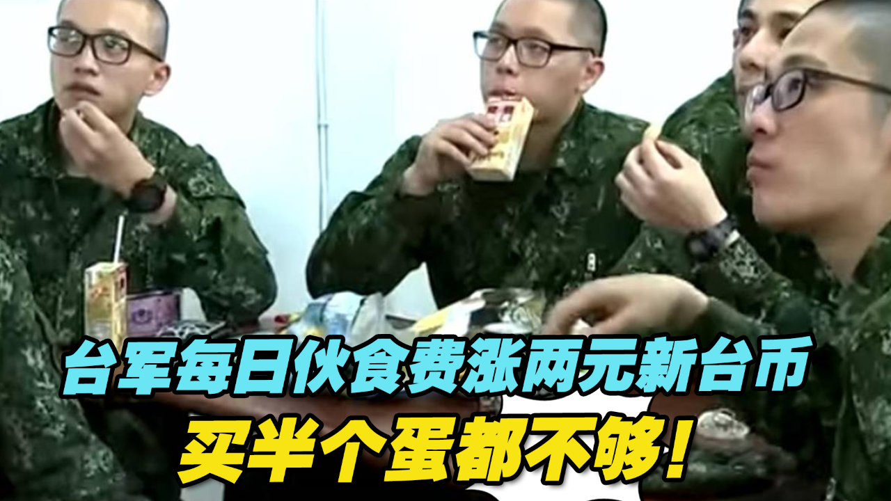 台军士兵每日伙食费涨两元新台币,买半个蛋都不够!