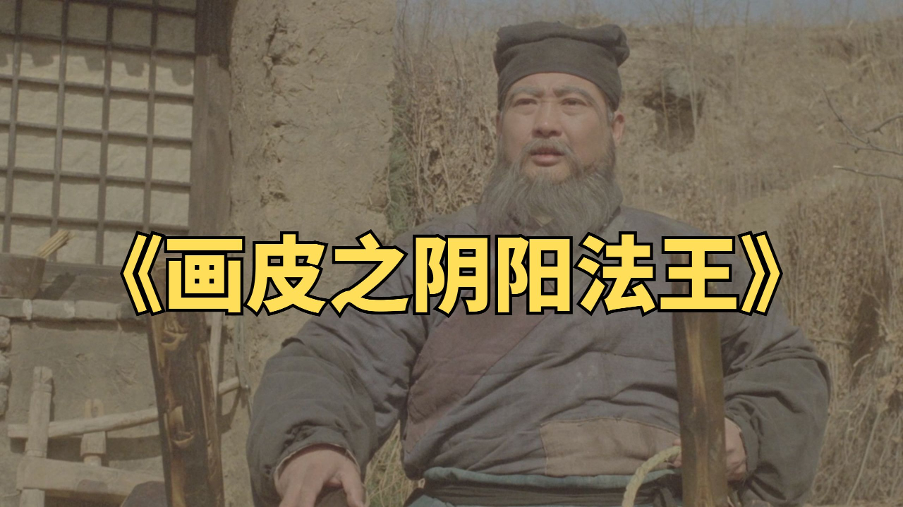 王祖贤早期奇幻片《画皮之阴阳法王》