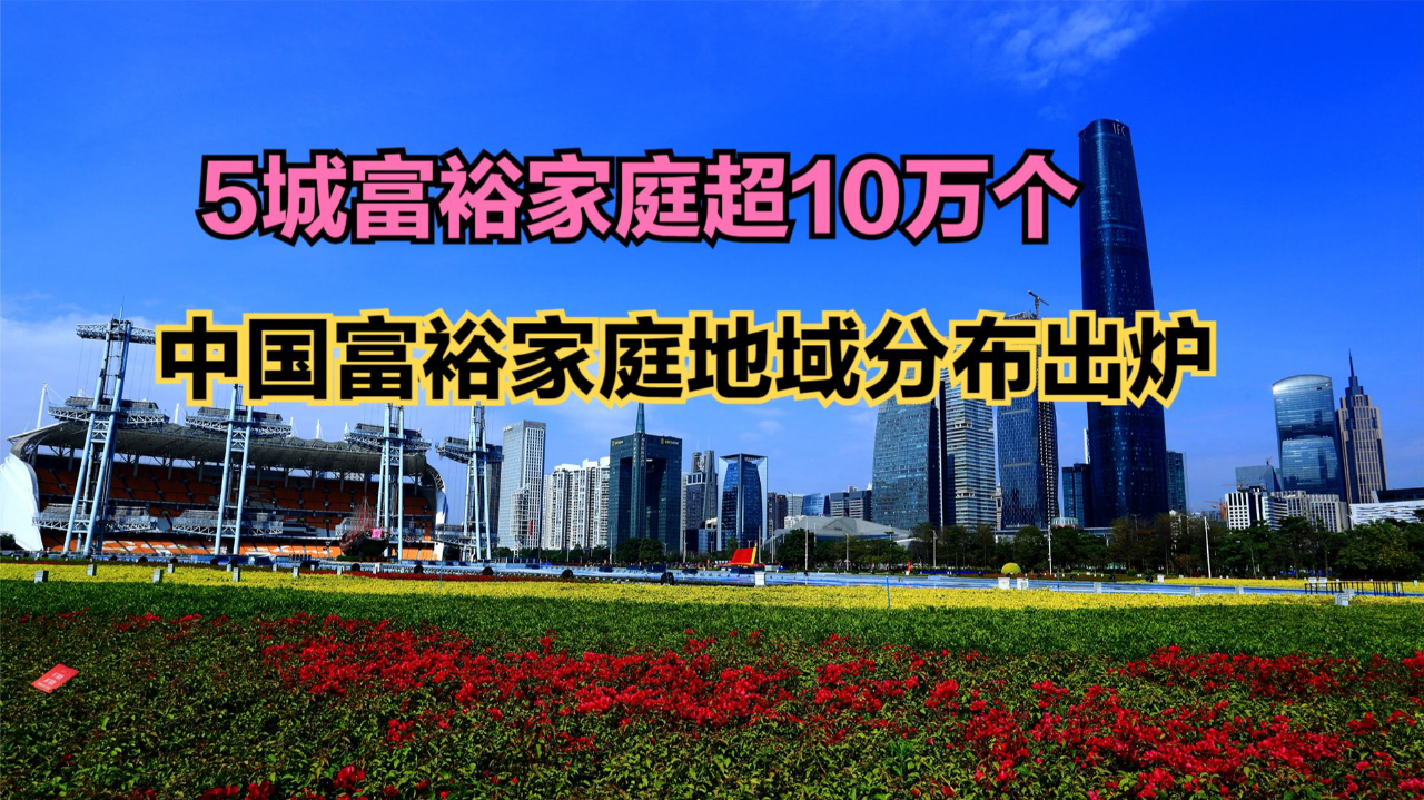 2023年中国城市富裕家庭数量排名出炉!武汉连前10都进不了