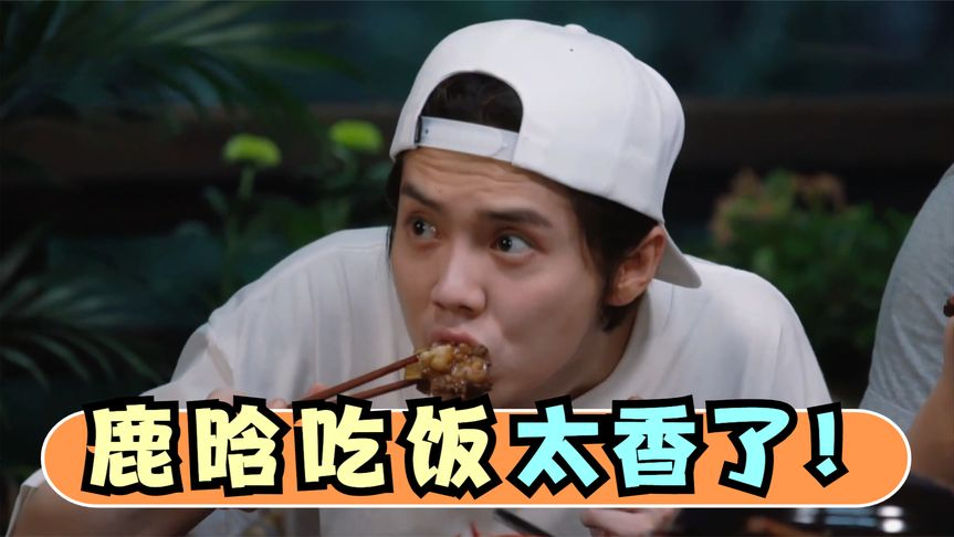 鹿晗吃饭有多香?吃东北麻辣拌一口接一口太过瘾!范志毅:年轻人真能吃