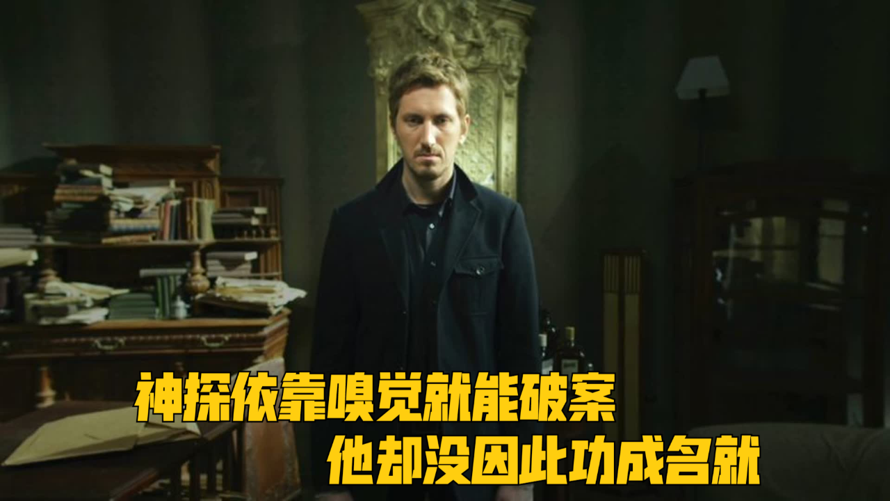 神探依靠嗅觉就能破案,他却没因此功成名就,反而被黑暗势力盯上