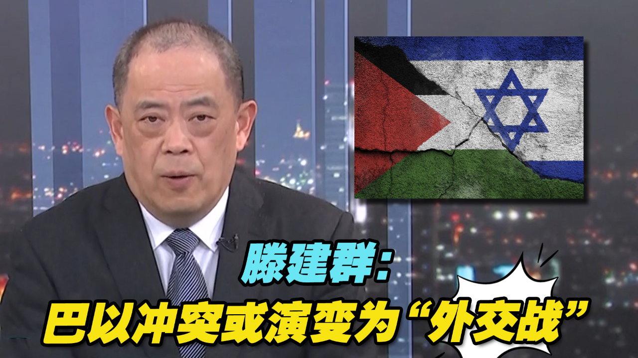 滕建群:巴以冲突或演变为"外交战"