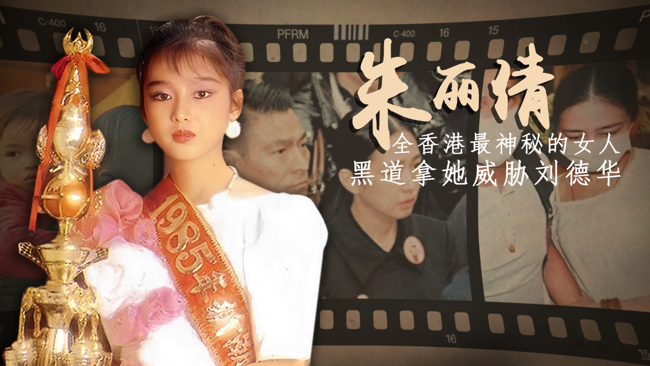 朱丽倩:豪门千金,选美冠军,抛下一切嫁给刘德华,她后悔吗?