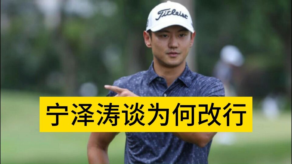 宁泽涛参加职业高尔夫赛入住酒店巧遇游泳奥运选拔赛恍惚好久
