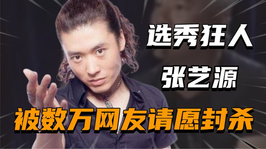 "咆哮哥"张艺源:痛骂金星,怒怼巫启贤,被数万网友请愿封杀