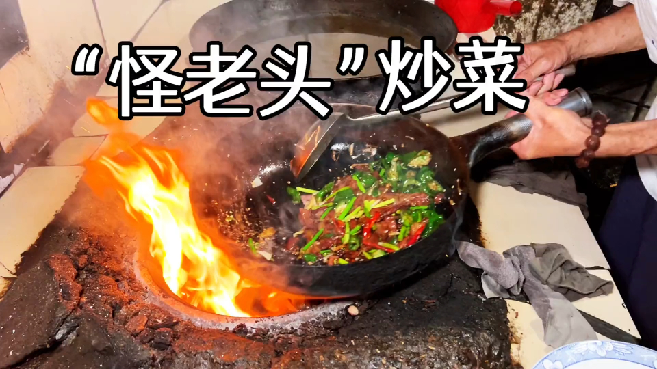 江苏徐州"怪老头"炒菜,素菜8元,每锅刷两次,干净卫生