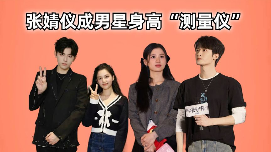 张婧仪成男星身高"测量仪",檀健次很实诚,彭昱畅略带水分
