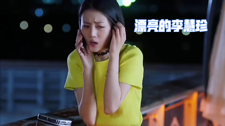 你好李慧珍:儿时玩伴摇身一变成了高富帅,却把闺蜜错认成心上人