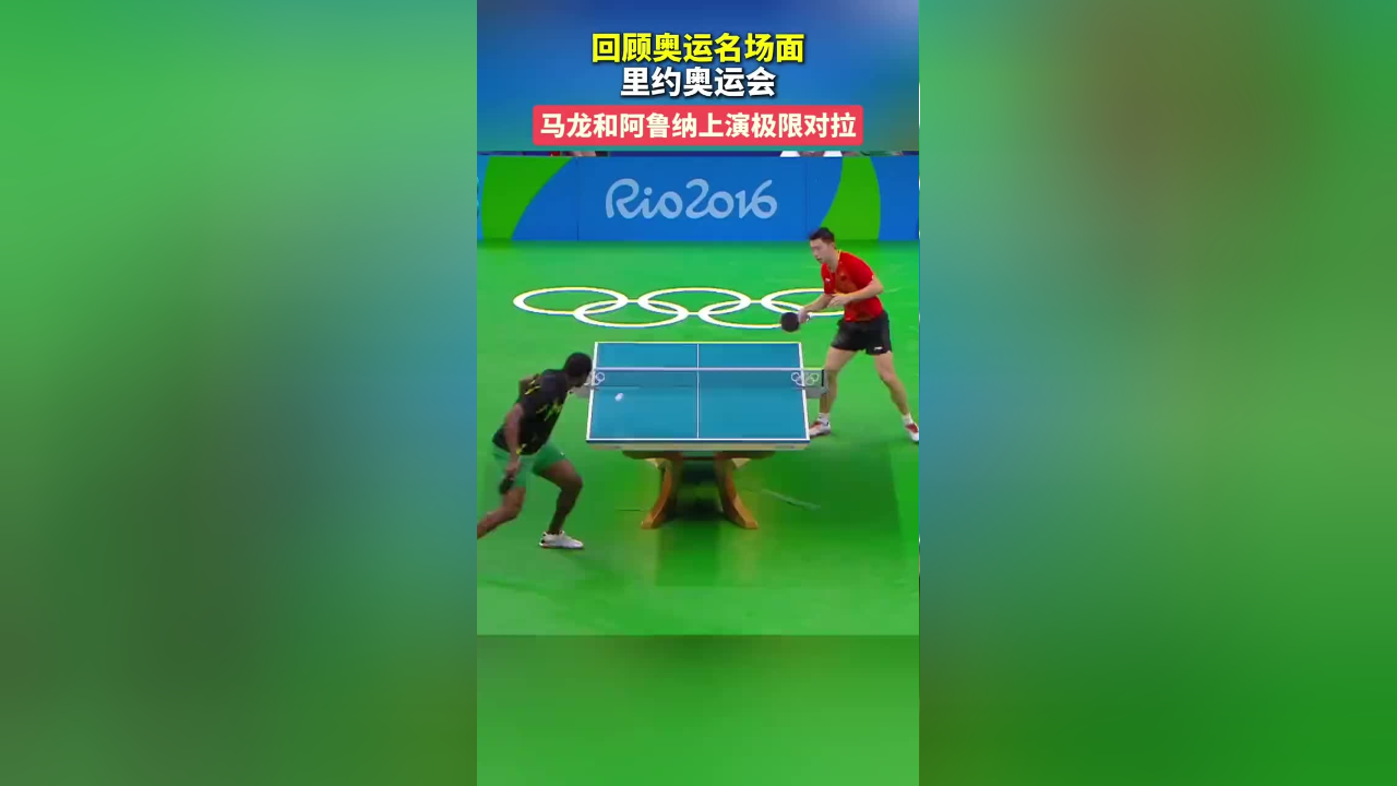 今天是世界乒乓球日,我们一起回顾里约奥运会马龙和的