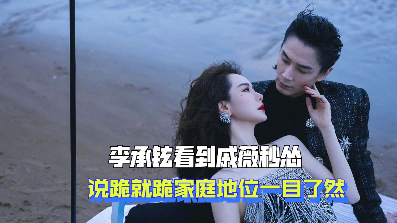 戚薇家庭地位一目了然,李承铉现场秒怂说跪就跪,直言
