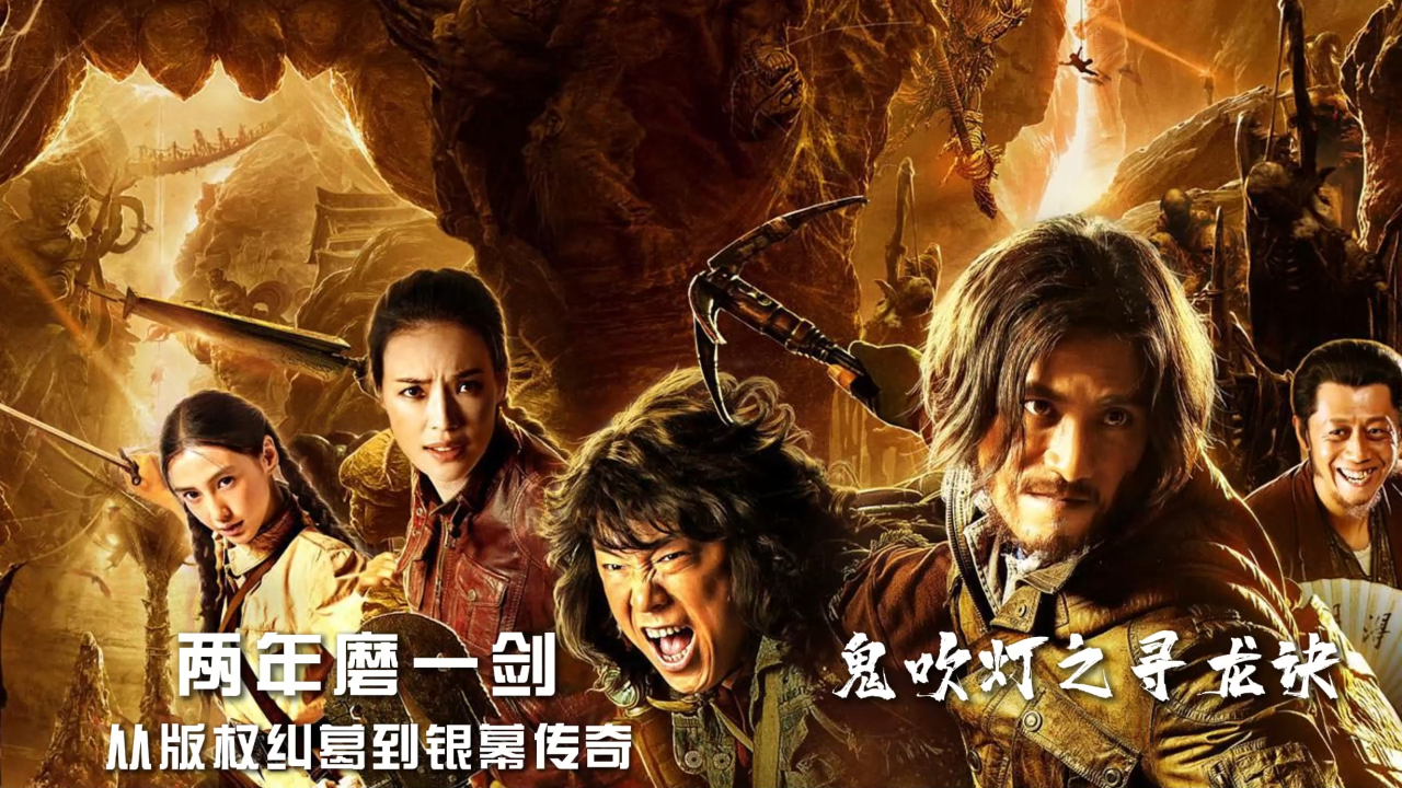 《鬼吹灯之寻龙诀》幕后冷知识:版权风云背后,作者 "被骗" ?