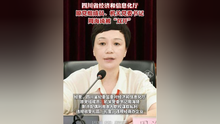 四川省经济和信息化厅原党组成员、机关党委书记周海琦被“双开”_腾讯新闻