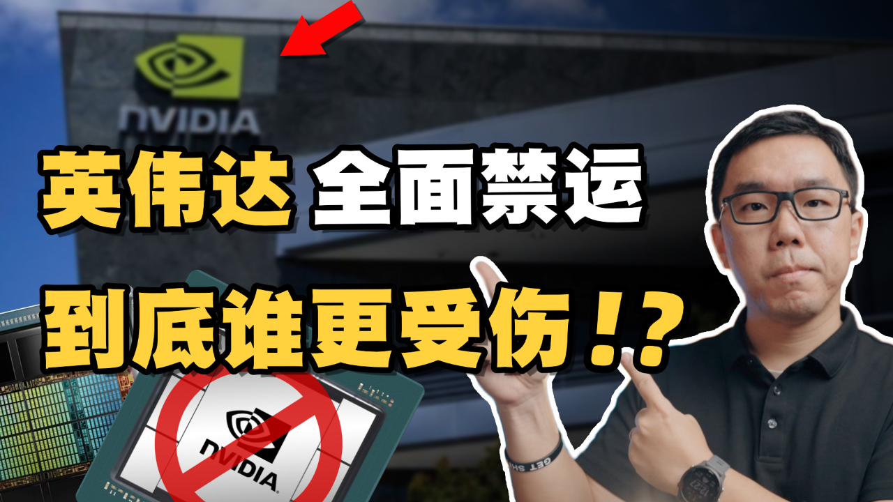 美国颁布史上最严AI禁令！英伟达GPU对华面临全面禁售？解读条文背后看点_腾讯新闻