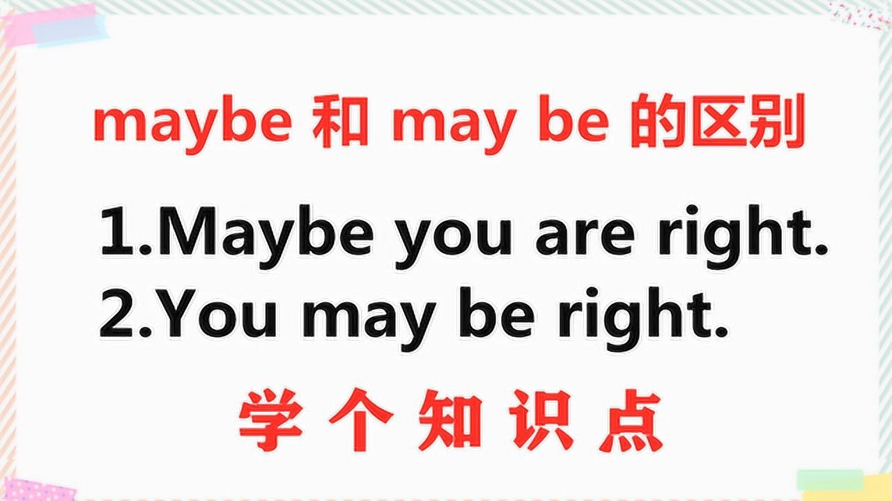 maybe和maybe有什么区别2分钟解决你10年的疑惑