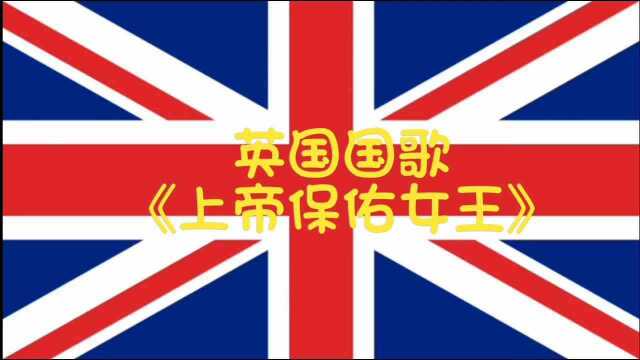 英国国歌