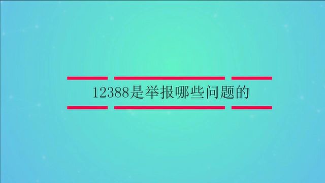 12388是举报哪些问题的?