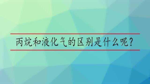 丙烷和液化气的区别是什么呢?