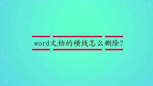 word文档的横线怎么删除?