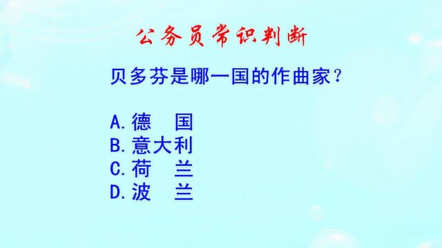 公务员常识判断,贝多芬是哪一国的作曲家?