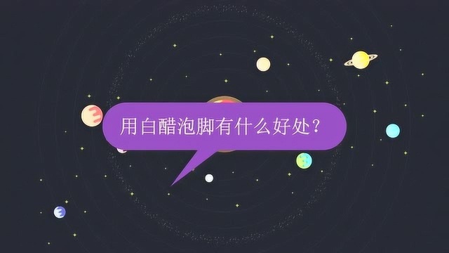 用白醋泡脚有什么好处?