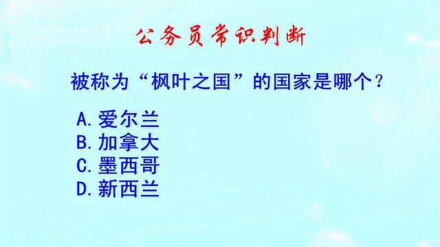 公务员常识判断,被称为“枫叶之国”的是哪个?老师讲的很仔细