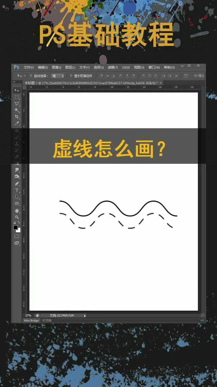 PS虚线怎么画？_高清1080P在线观看平台_腾讯视频
