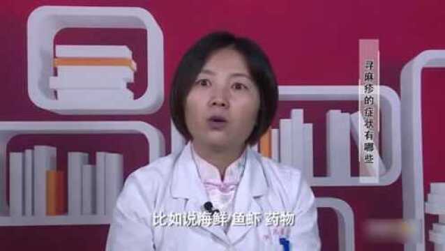 荨麻疹的症状有哪些?