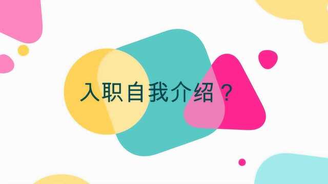 入职自我介绍?