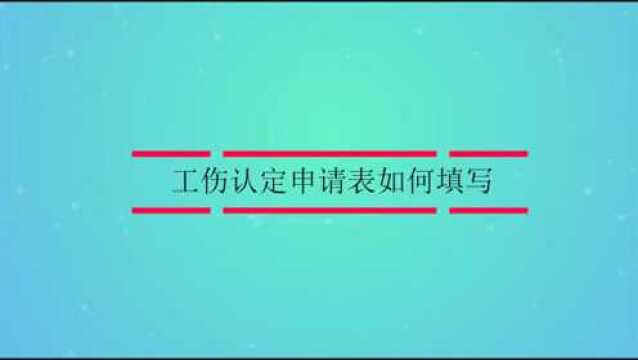 工伤认定申请表如何填写?