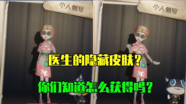 第五人格:医生隐藏皮肤“赎命”上线,你们知道怎么获得吗?