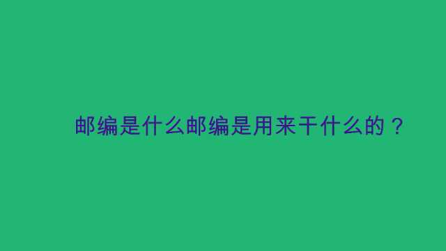 邮编是什么邮编是用来干什么的?