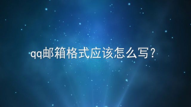 qq邮箱格式应该怎么写?