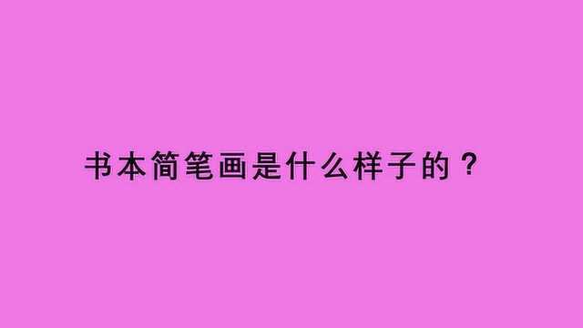 书本简笔画是什么样子的?