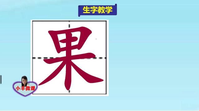 小学一年级上册生字教学:果