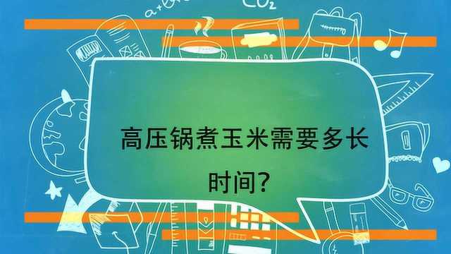 高压锅煮玉米需要多长时间?