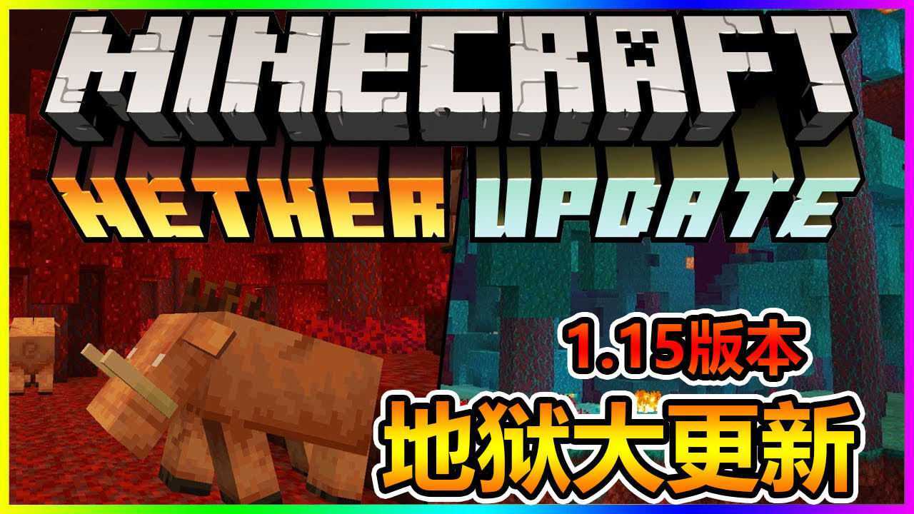我的世界1.15地狱大更新 小猪猪变样了!地狱还有森林?
