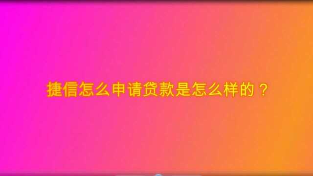 捷信怎么申请贷款是怎么样的?