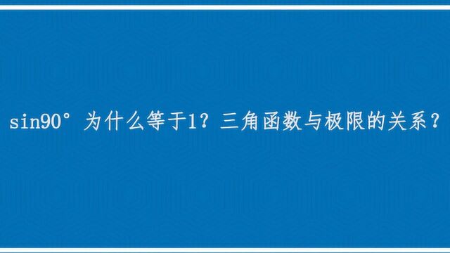 sin90为什么等于1?三角函数与极限的关系?