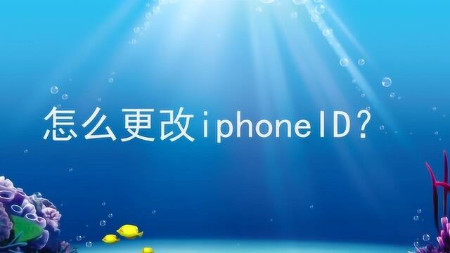 怎么更改iphone id?